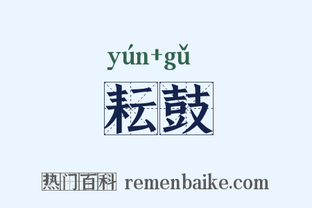耘鼓是什么意思的图片
